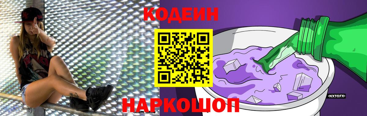 Codein напиток Lean (лин)  Codein Purple Drank  Вход с VPN  Рубцовск 